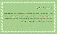 پیام شماره نوزده اخلاق بالینی 